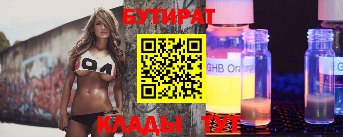 Бутират Butirat Ярославль