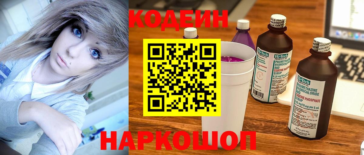 Кодеиновый сироп Lean Purple Drank  Вход с VPN  Ярославль  наркотики  Codein Purple Drank 